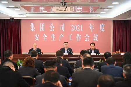赏金国际集团召开2021年度安全生产工作会议