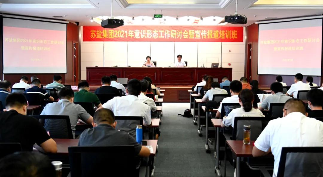 赏金国际集团举办2021年意识形态工作研讨会暨宣传报道培训班