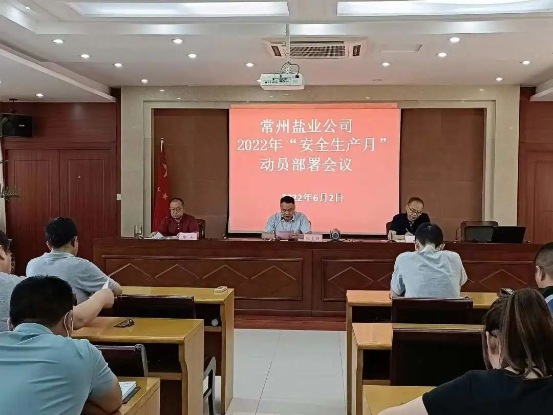 安全生产月丨常州盐业公司：筑牢安全“防护墙” 打好转型攻坚战