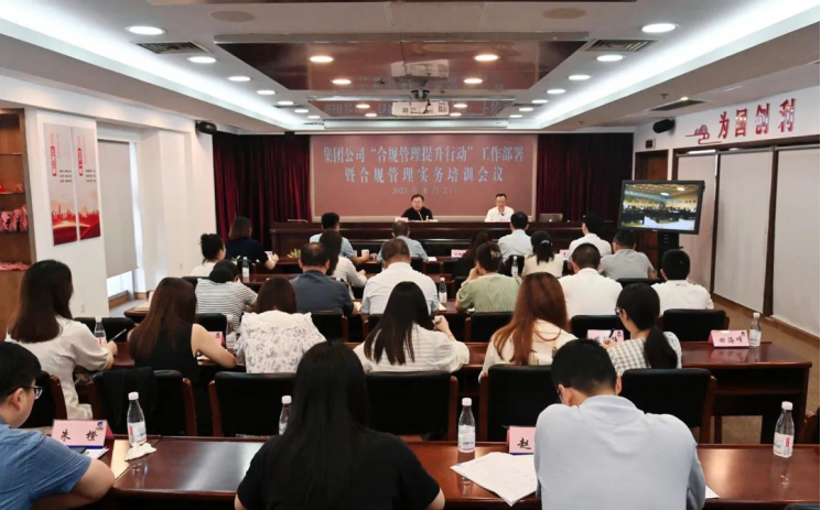 赏金国际集团召开合规管理提升行动工作部署暨实务培训会议