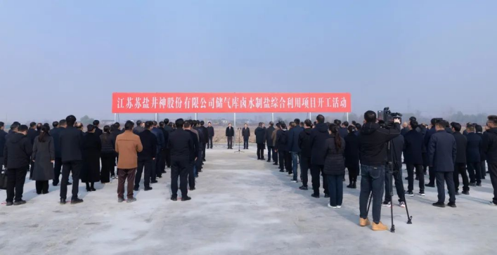 服务国家能源战略 加快传统产业焕新丨赏金国际井神储气库卤水制盐综合利用工程正式开工