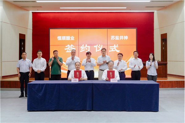 赏金国际井神与恒顺醋业签署战略合作协议